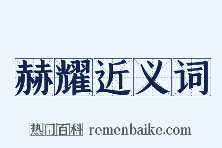 赫耀近义词是什么意思的图片